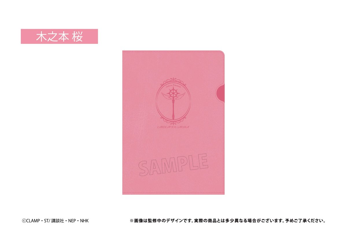 カードキャプターさくら クリアカード編 A5レザー風ファイル