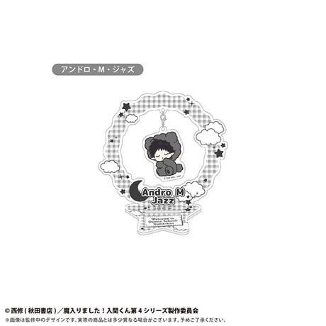 魔入りました！入間くん　おやすみシリーズ ゆらゆらアクリルスタンド