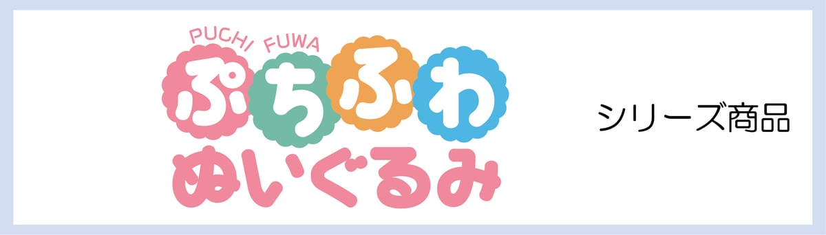 ぷちふわぬいぐるみ シリーズ | TAPIOCA online shop｜アニメグッズの