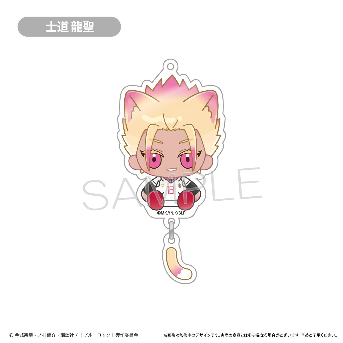 ブルーロック バラ売り アクキー 新品】ブルーロック ブルロ きぐるみんず アニマル アクキー 7種セット