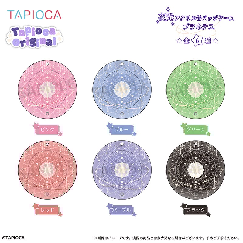 タピオカ オリジナル 夜光アクリル缶バッジケース プラネテス