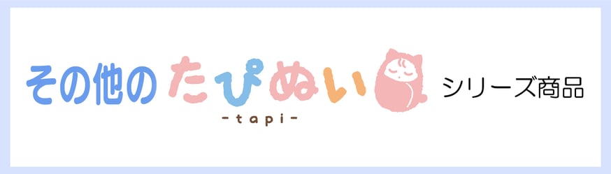 その他たぴぬいシリーズ | TAPIOCA online shop｜アニメグッズの公式
