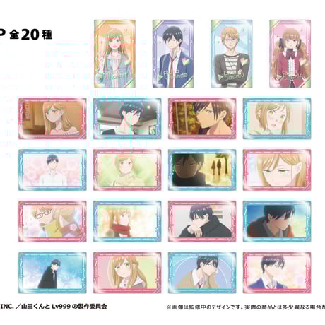 山田くんとlv999の恋をする グッズまとめ