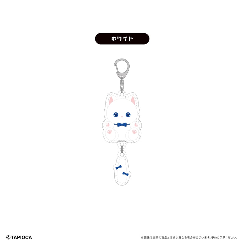 最安値 白 ani-art bigアクリルキーホルダー 新品未開封 タピオカ オリジナル たぴにゃんこ ぷらぷらアクリルキーホルダー