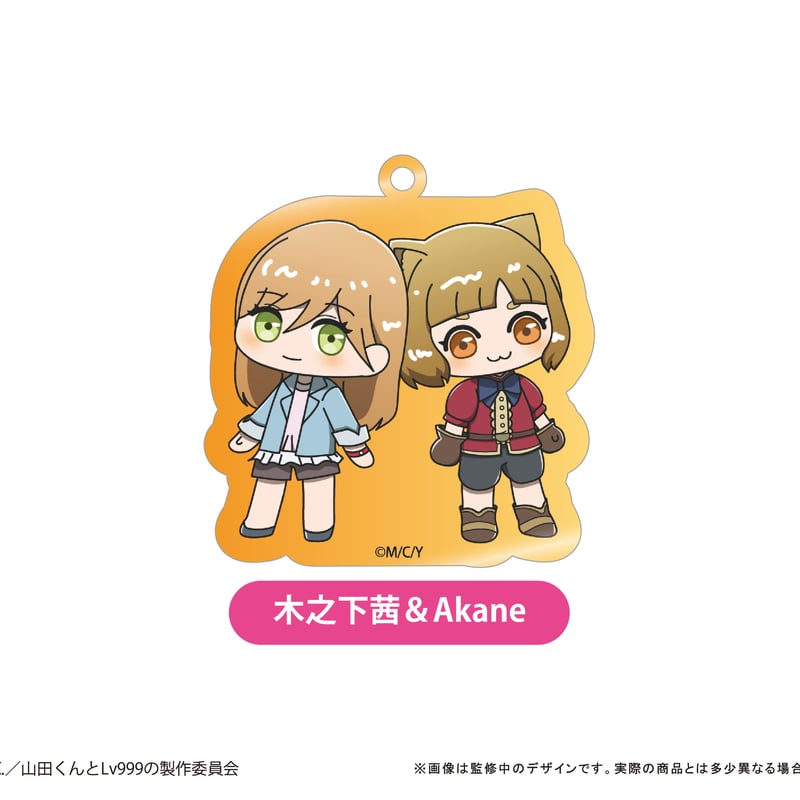 山田くんとLv999の恋をする わいわいアクリルキーホルダー | TAPIOCA