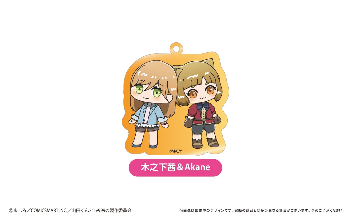 山田くんとLv999の恋をする わいわいアクリルキーホルダー | TAPIOCA