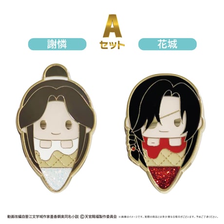 天官賜福 貮　アイスたぴピンズセット