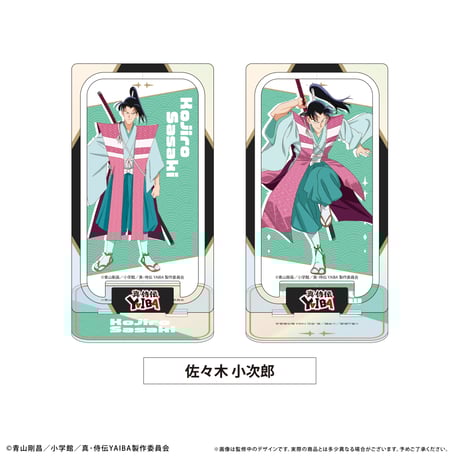 真・侍伝 YAIBA　回転アクリルスタンド