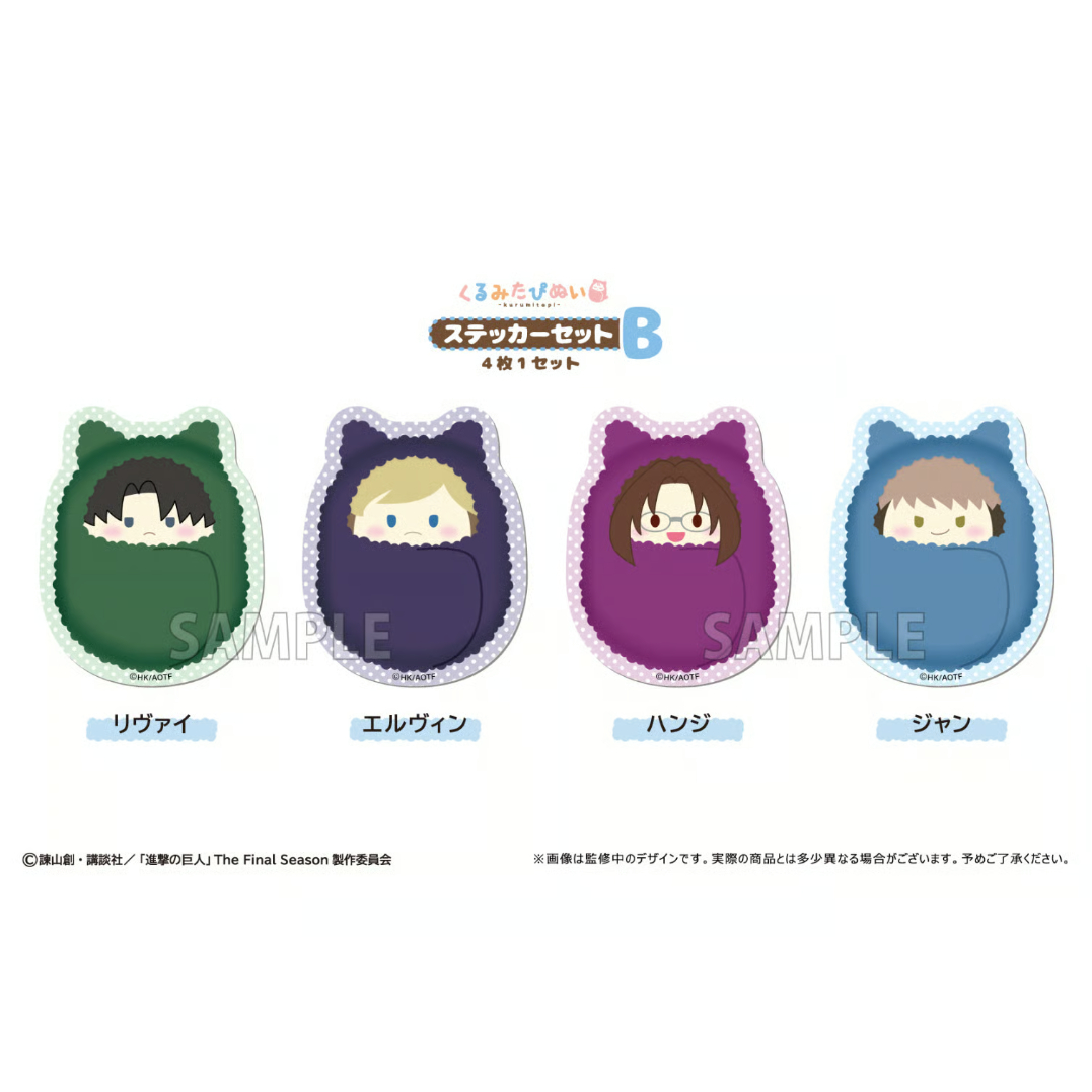 進撃の巨人 くるみたぴぬいステッカーセット | TAPIOCA online shop