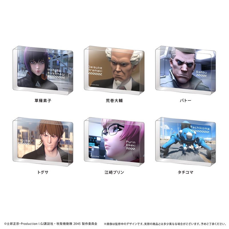 攻殻機動隊 SAC_2045 アクリルブロックコレクション | TAPIOCA 攻殻機動隊 SAC_2045 アクリルブロックコレクション | TAPIOCA