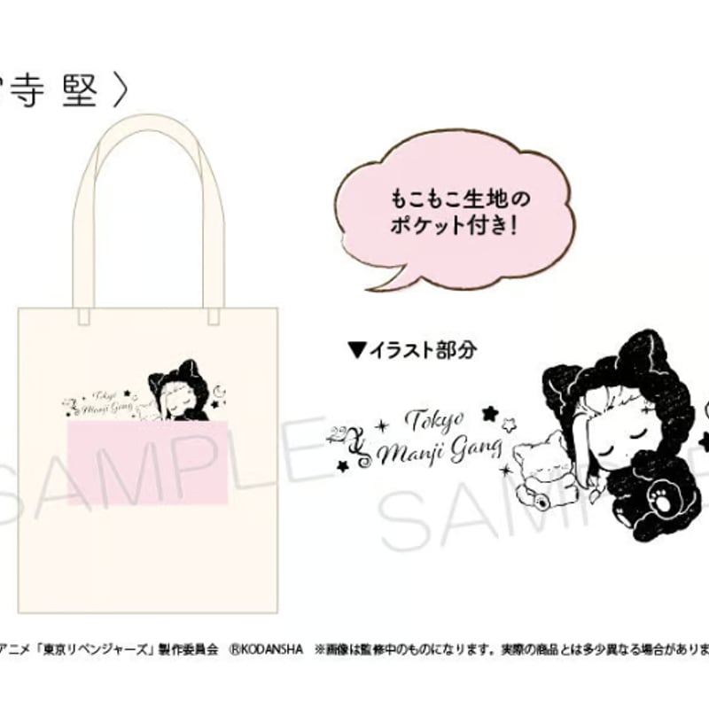 東京リベンジャーズ雨と君とコラボトートバッグ、タオル、ぬいぐるみ