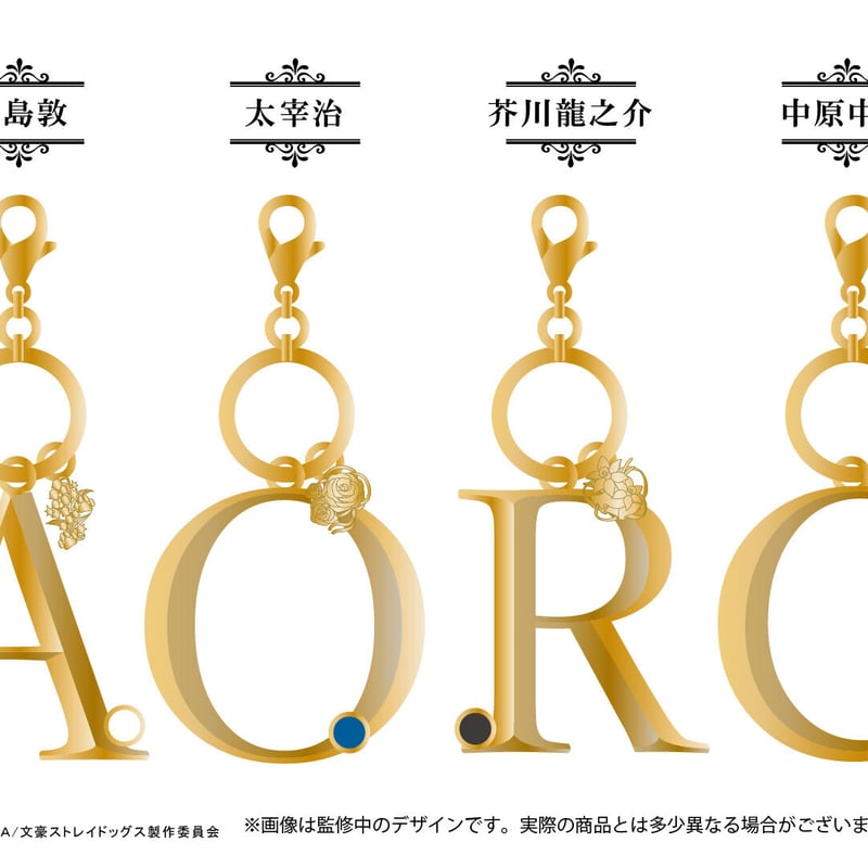 新品未使用　文豪ストレイドッグス　おやつキーホルダー 文豪ストレイドッグス ネームキーホルダー | TAPIOCA online shop