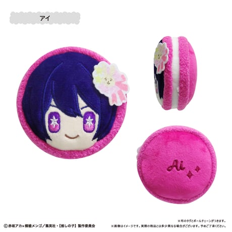 推しの子　マカロンたぴぬい