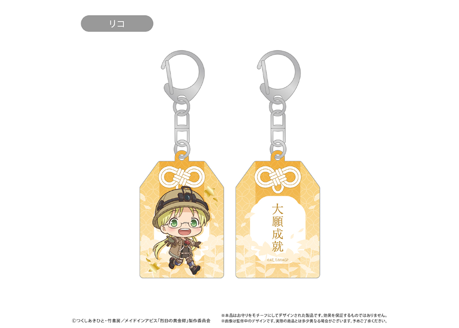 メイドインアビス お守り風アクリルキーホルダー | TAPIOCA online
