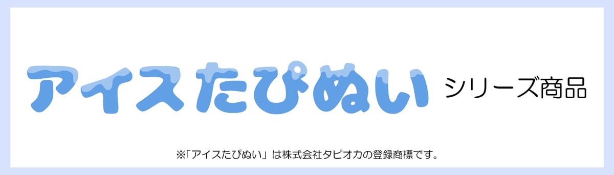 アイスたぴぬいシリーズ | TAPIOCA online shop｜アニメグッズの公式