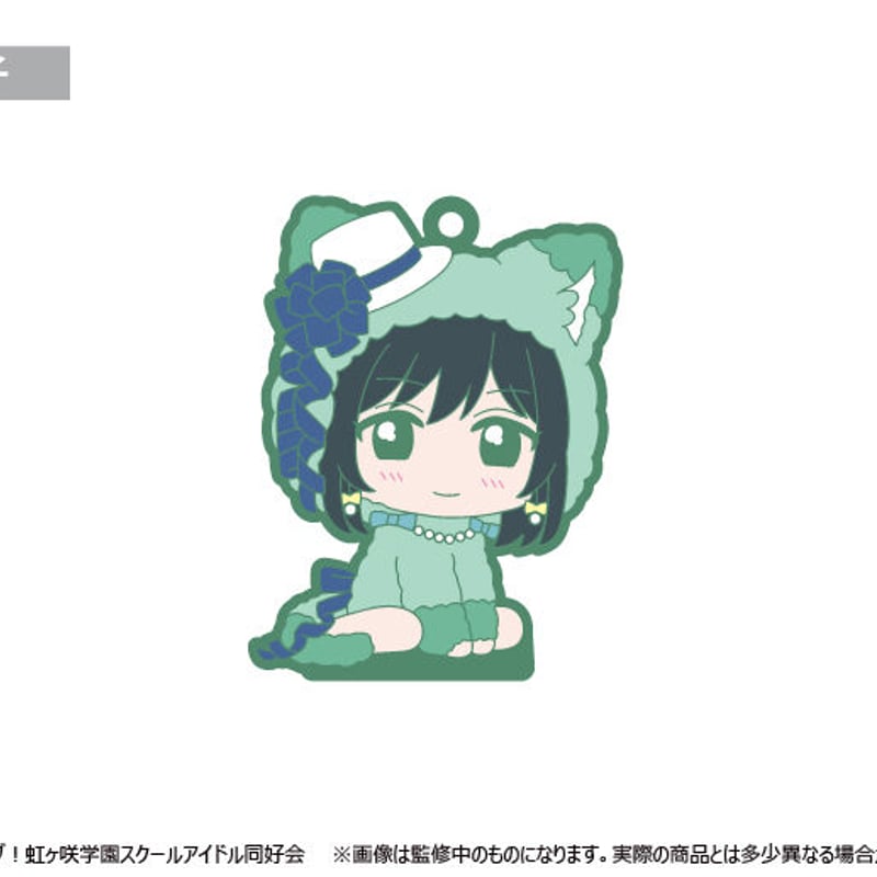 ラブライブ！虹ヶ咲学園スクールアイドル同好会 おすわりラバー