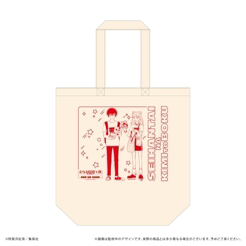 正反対な君と僕 トートバッグ | TAPIOCA online shop｜アニメグッズの