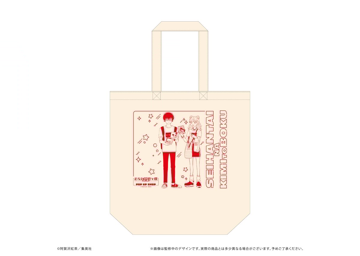 正反対な君と僕 希少レアグッズ 正反対な君と僕 トートバッグ | TAPIOCA online shop｜アニメグッズの