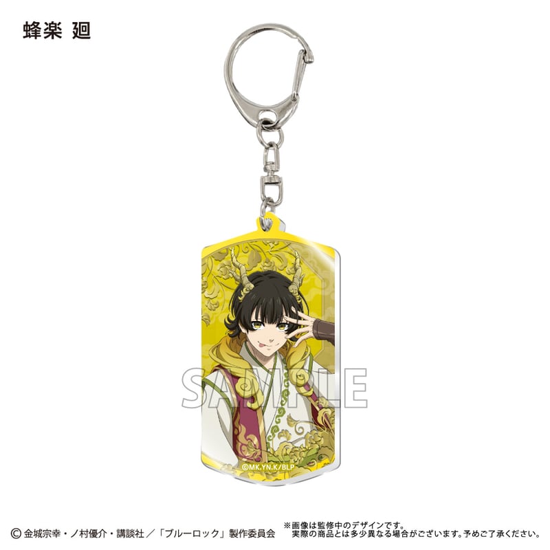 ブルーロック アクリルキーホルダー | TAPIOCA online shop｜アニメ