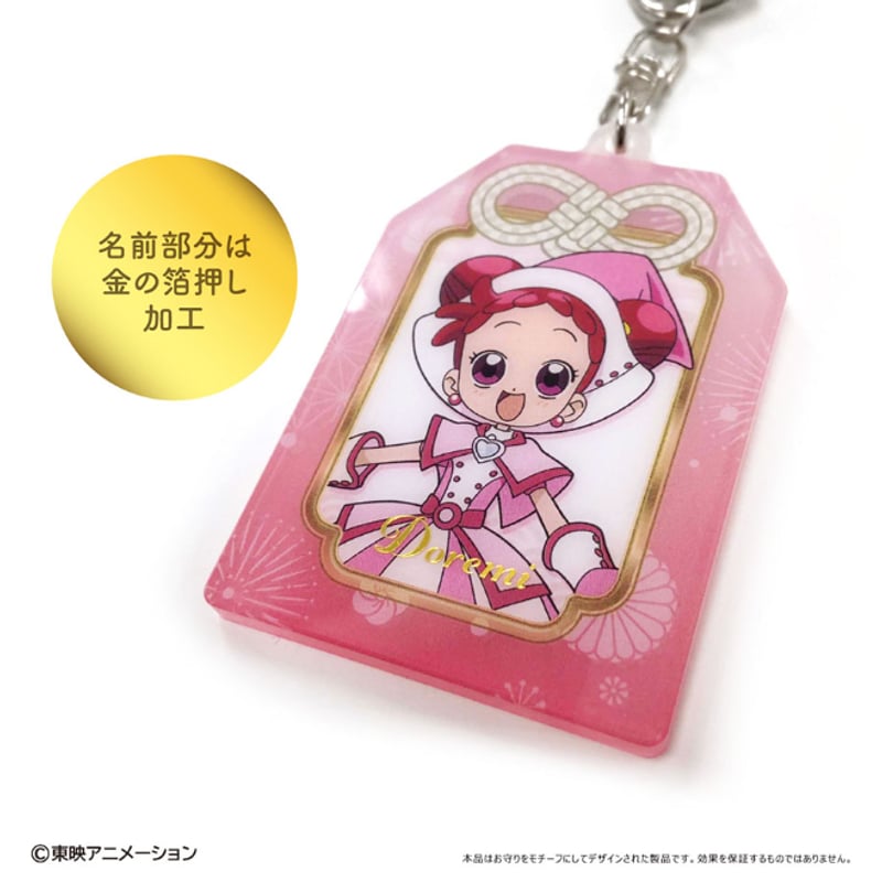 おジャ魔女どれみ アクリルキーホルダー おジャ魔女どれみ ドッカ～ン！ お守り風 アクリルキーホルダー