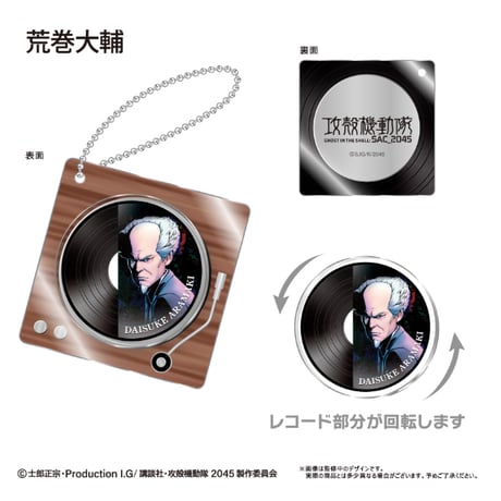 攻殻機動隊 SAC_2045　レコードプレイヤー型アクリルキーホルダー