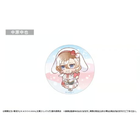 文豪ストレイドッグス　ドレスコード缶バッジ うたうさぎVer.