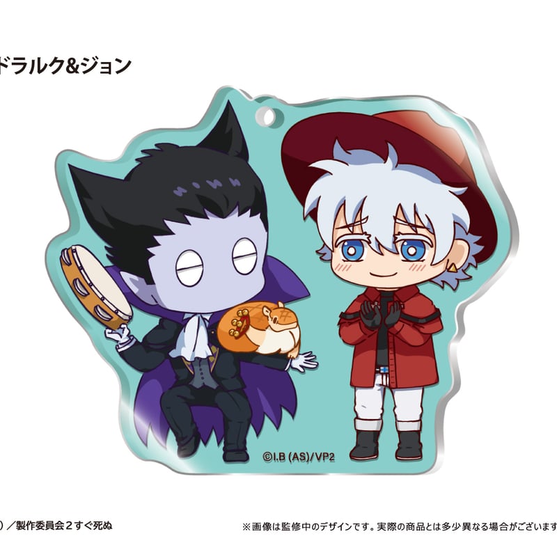 吸血鬼すぐ死ぬ2 わいわいアクリルキーホルダー | TAPIOCA online shop