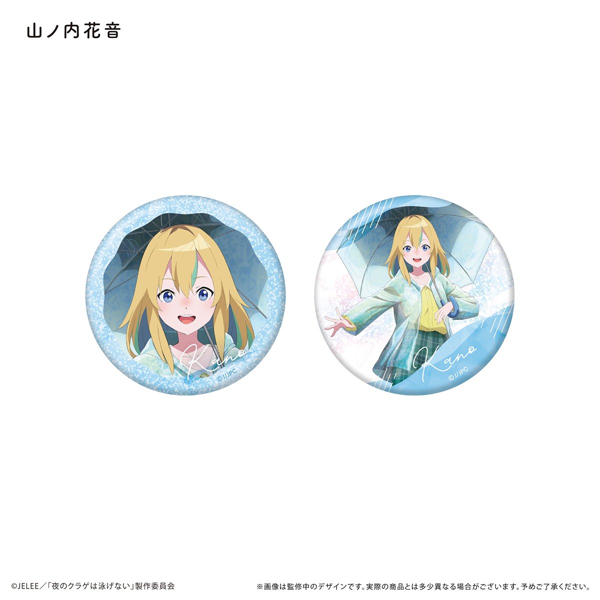 夜のクラゲは泳げない ラメ缶バッジ | TAPIOCA online shop｜アニメ