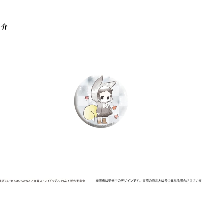 文豪ストレイドッグス わん！ レトロちっく缶バッジ すもっくきつねVer