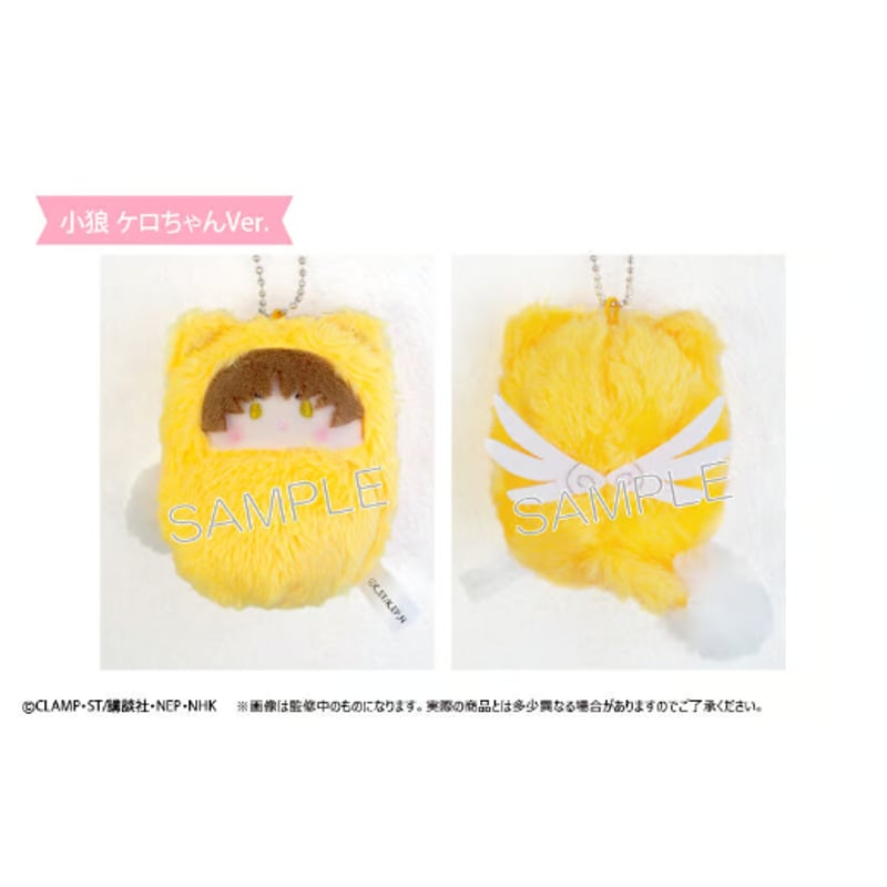カードキャプターさくら クリアカード編 くるみたぴぬい
