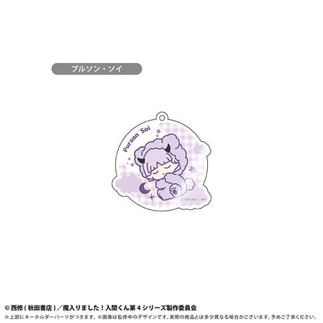 魔入りました！入間くん　おやすみシリーズ アクリルキーホルダー