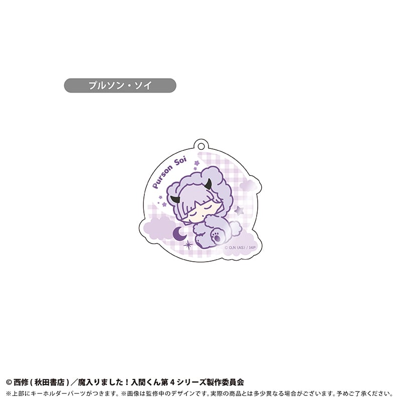 魔入りました！入間くん おやすみシリーズ アクリルキーホルダー