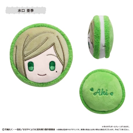ささやくように恋を唄う　マカロンたぴぬい