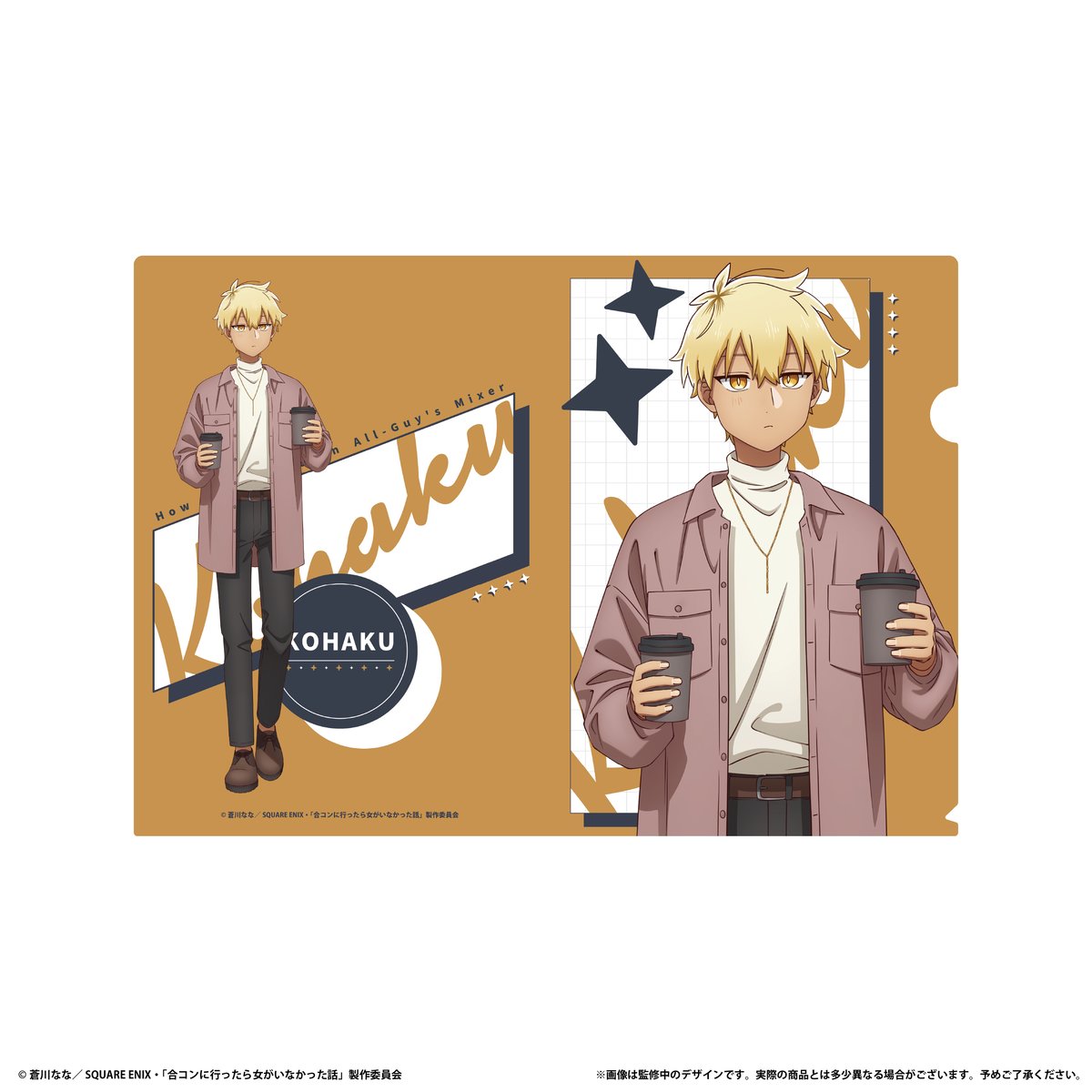 合コンに行ったら女がいなかった話　アニメイト　限定　クリアファイル　① 続き絵 fit=scale-down,w=1200