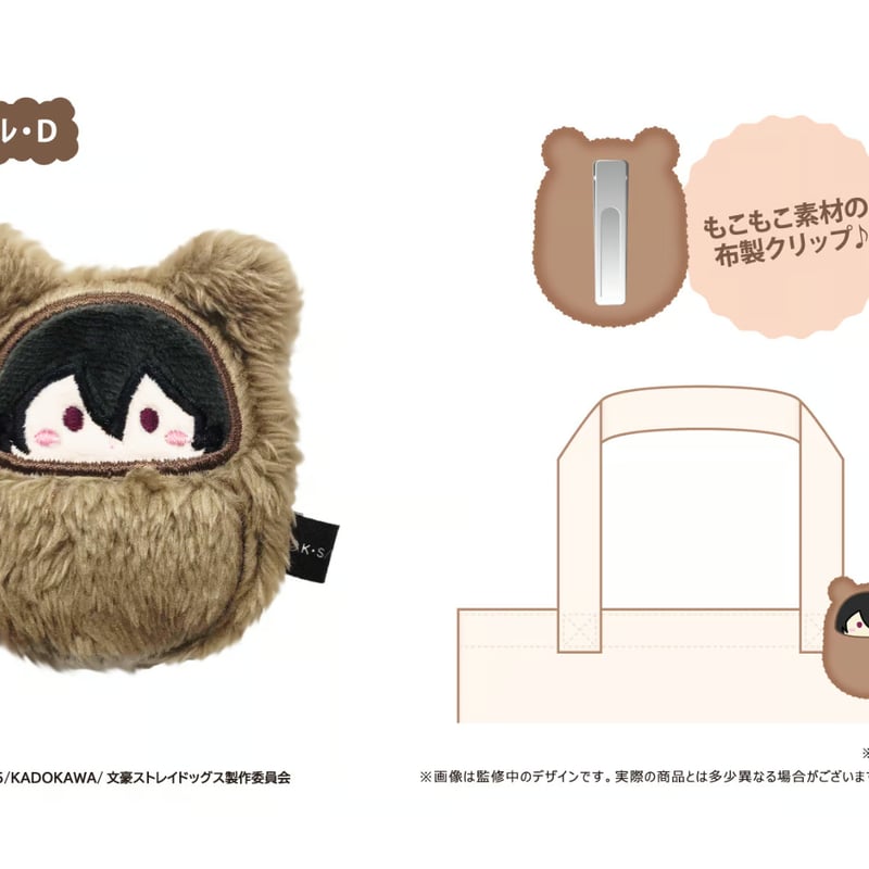 文豪ストレイドッグス くるみたぴぬいクリップ | TAPIOCA online shop