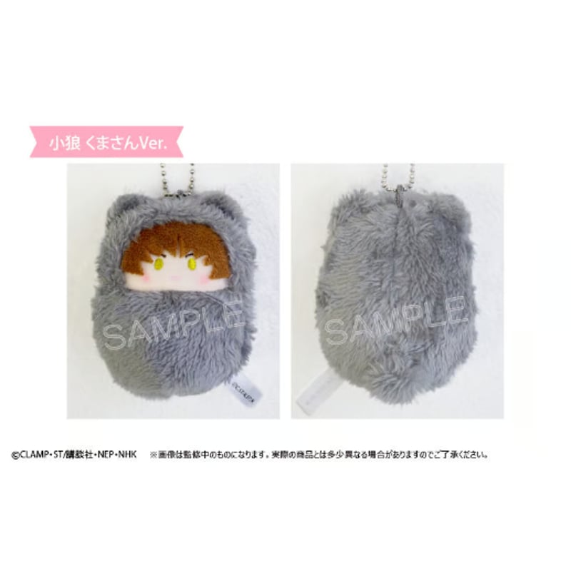 カードキャプターさくら クリアカード編 くるみたぴぬい