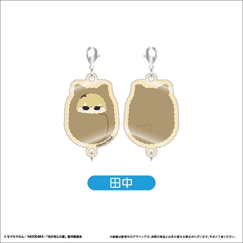 光が死んだ夏 くるみたぴ連結キーホルダー | TAPIOCA online shop
