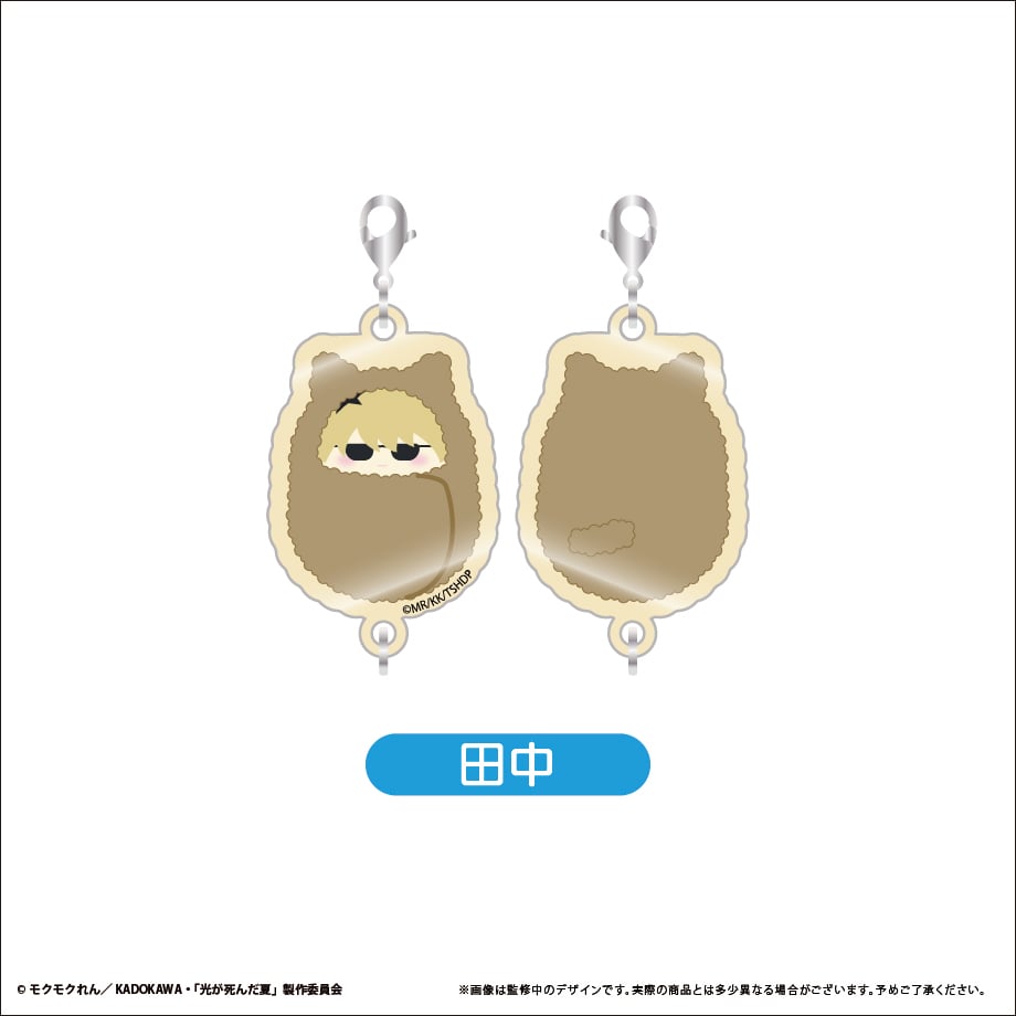 光が死んだ夏 くるみたぴ連結キーホルダー | TAPIOCA online shop