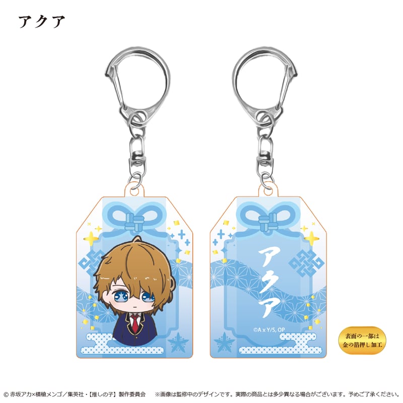 推しの子 お守り風アクリルキーホルダー | TAPIOCA online shop