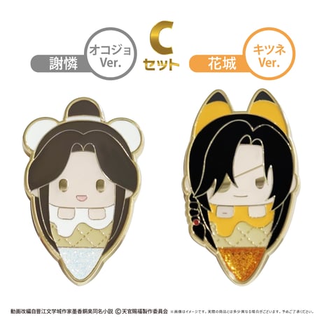 天官賜福 貮　アイスたぴピンズセット