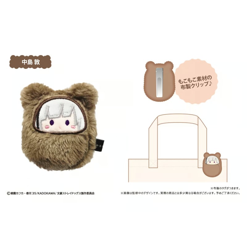 文豪ストレイドッグス くるみたぴぬいクリップ | TAPIOCA online shop