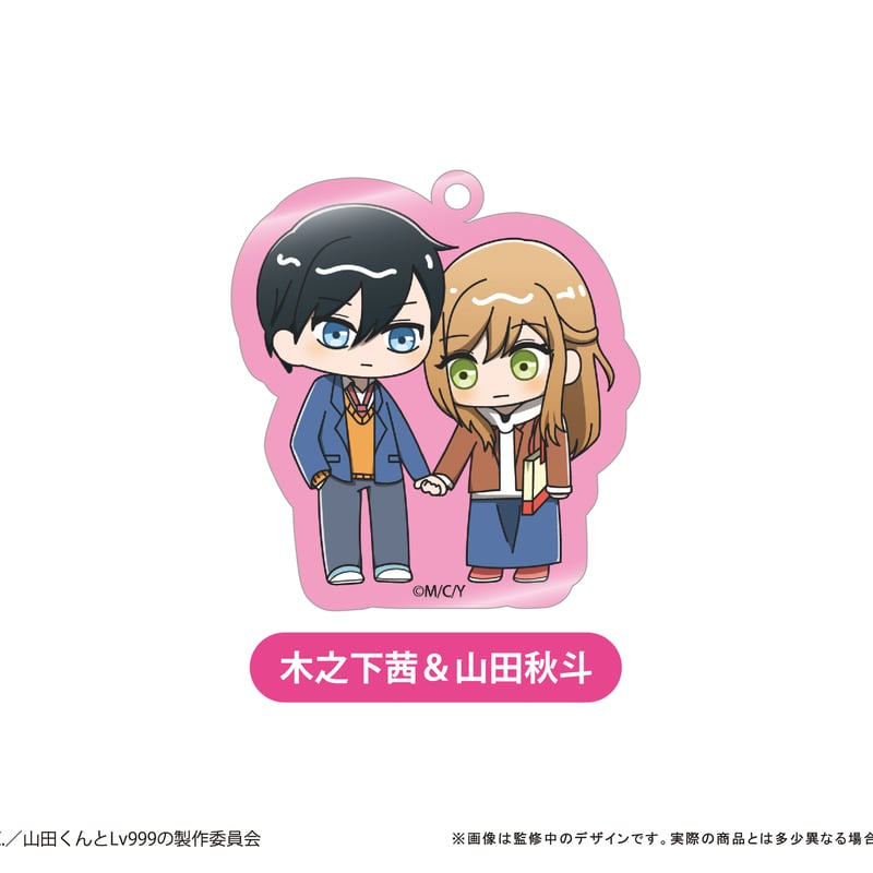 山田くんとLv999の恋をする わいわいアクリルキーホルダー | TAPIOCA