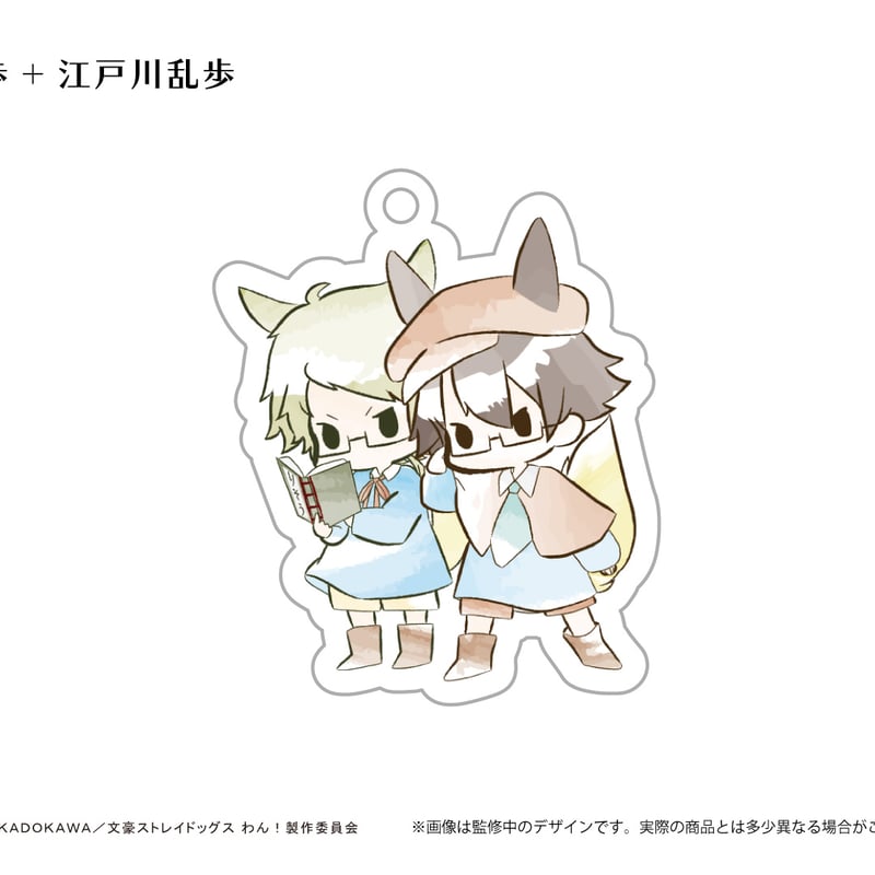 文豪ストレイドッグス わん！ レトロちっくアクリルキーホルダー す