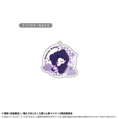 魔入りました！入間くん　おやすみシリーズ アクリルキーホルダー