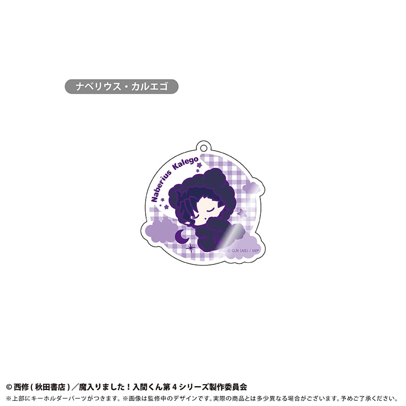 魔入りました！入間くん おやすみシリーズ アクリルキーホルダー