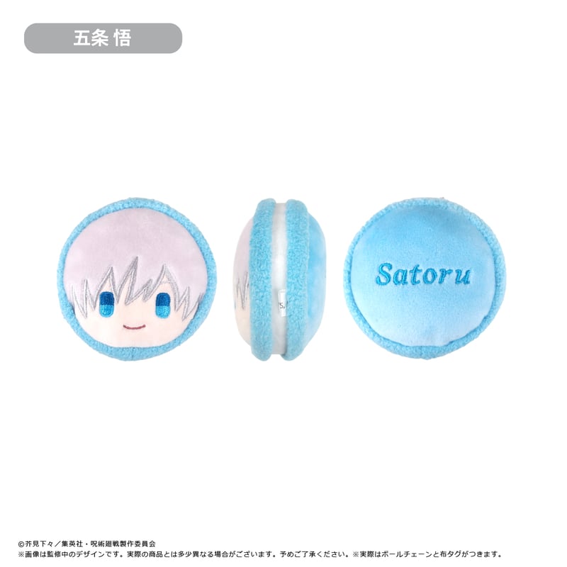 呪術廻戦 マカロンたぴぬい | TAPIOCA online shop｜アニメグッズの