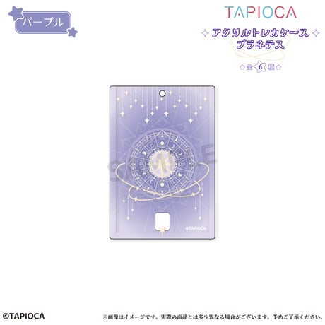 タピオカ　オリジナル　アクリルトレカケース プラネテス