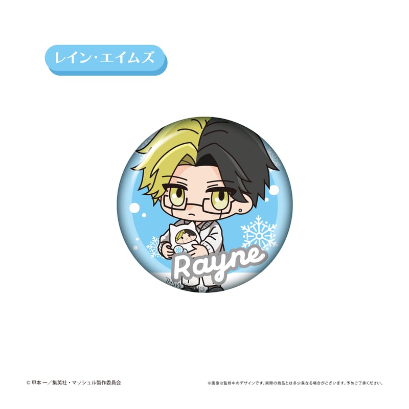 マッシュル-MASHLE- ミニキャララメ缶バッジ White Winter Ver. | T