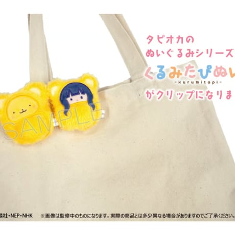 カードキャプターさくら クリアカード編　くるみたぴぬいクリップ