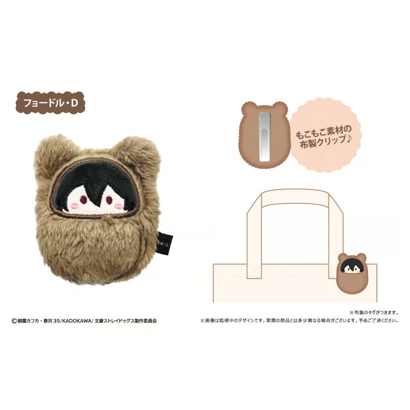 文豪ストレイドッグス くるみたぴぬいクリップ | TAPIOCA online shop